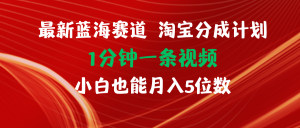 （11882期）最新蓝海项目淘宝分成计划1分钟1条视频小白也能月入五位数-黑斯坦丁项目网