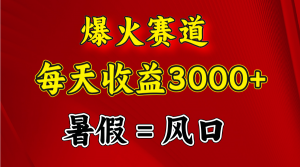 （11883期）爆火赛道.日入3000+，暑假就是风口期，闷声发财-黑斯坦丁项目网