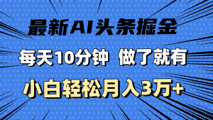 （11889期）最新AI头条掘金，每天10分钟，做了就有，小白也能月入3万+-黑斯坦丁项目网