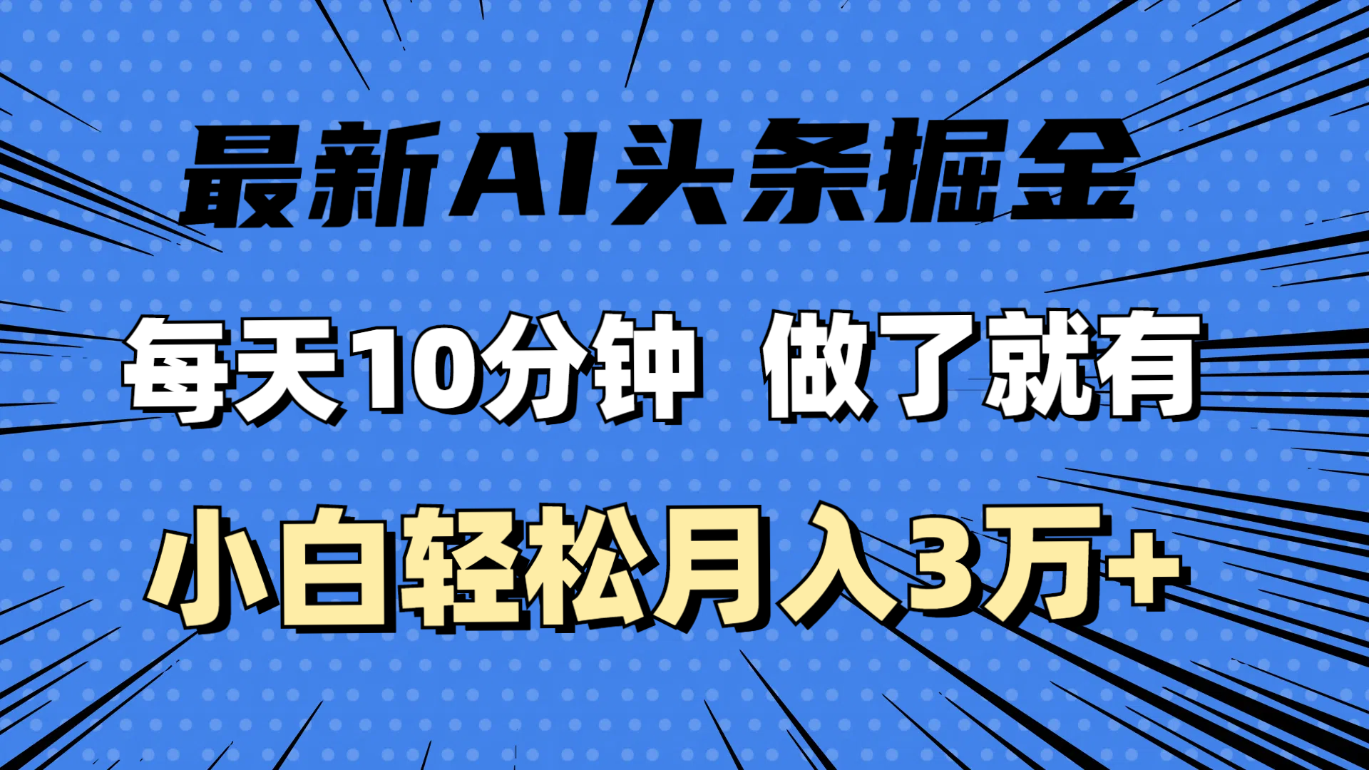 （11889期）最新AI头条掘金，每天10分钟，做了就有，小白也能月入3万+-黑斯坦丁项目网