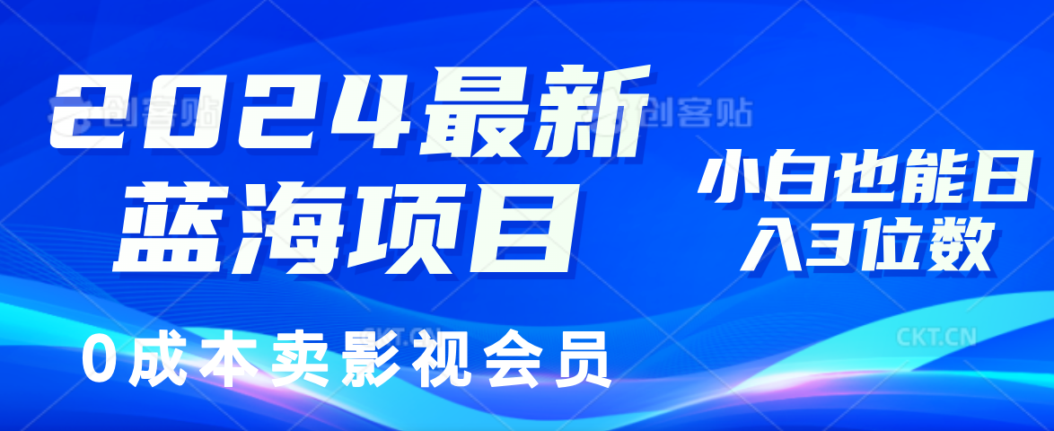 （11894期）2024最新蓝海项目，0成本卖影视会员，小白也能日入3位数-黑斯坦丁项目网