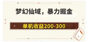 （11896期）梦幻仙域暴力掘金 单机200-300没有硬性要求-黑斯坦丁项目网