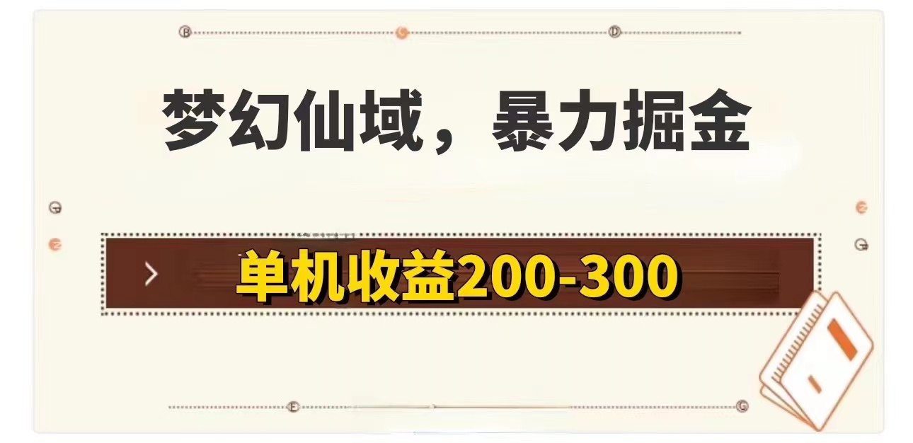 （11896期）梦幻仙域暴力掘金 单机200-300没有硬性要求-黑斯坦丁项目网