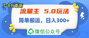 （11901期）流量主5.0玩法，7月~8月新玩法，简单搬运，轻松日入300+-黑斯坦丁项目网