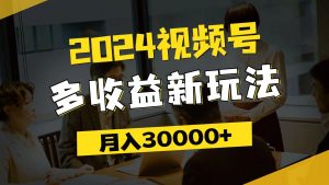 （11905期）2024视频号多收益新玩法，每天5分钟，月入3w+，新手小白都能简单上手-黑斯坦丁项目网