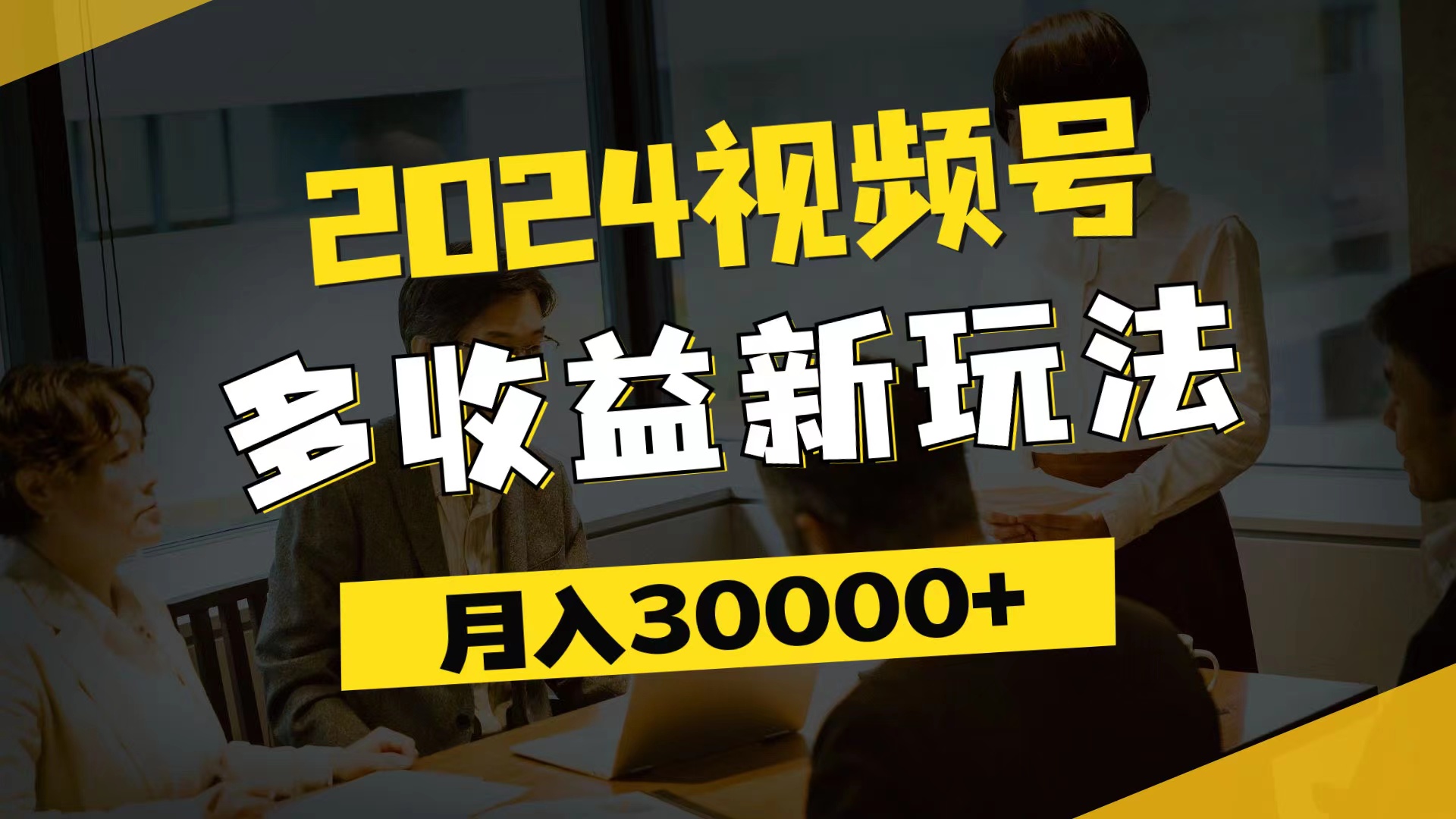 （11905期）2024视频号多收益新玩法，每天5分钟，月入3w+，新手小白都能简单上手-黑斯坦丁项目网