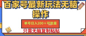 （11909期）百家号 单号一天收益200+，目前红利期，无脑操作最适合小白-黑斯坦丁项目网