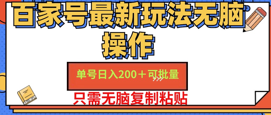 （11909期）百家号 单号一天收益200+，目前红利期，无脑操作最适合小白-黑斯坦丁项目网