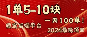 （11915期）2024最稳赚钱项目，一单5-10元，一天100单，轻松月入2w+-黑斯坦丁项目网