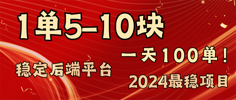 （11915期）2024最稳赚钱项目，一单5-10元，一天100单，轻松月入2w+-黑斯坦丁项目网