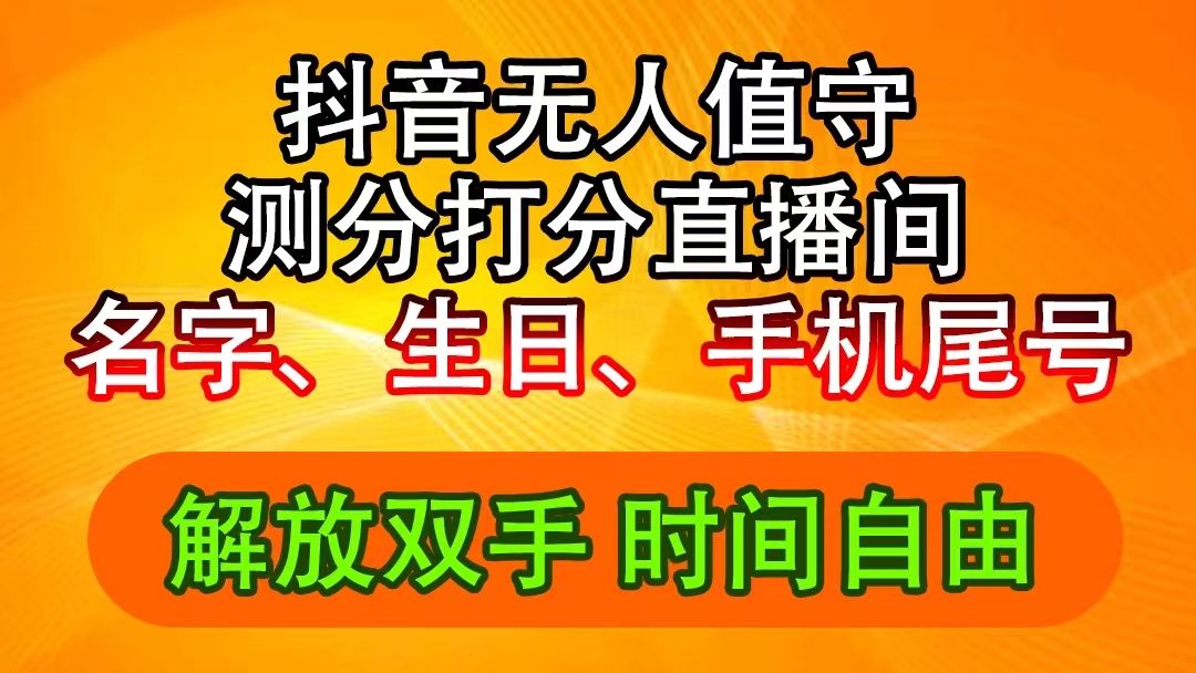 (11924期)抖音撸音浪最新玩法,名字生日尾号打分测分无人直播,日入2500+-黑斯坦丁项目网