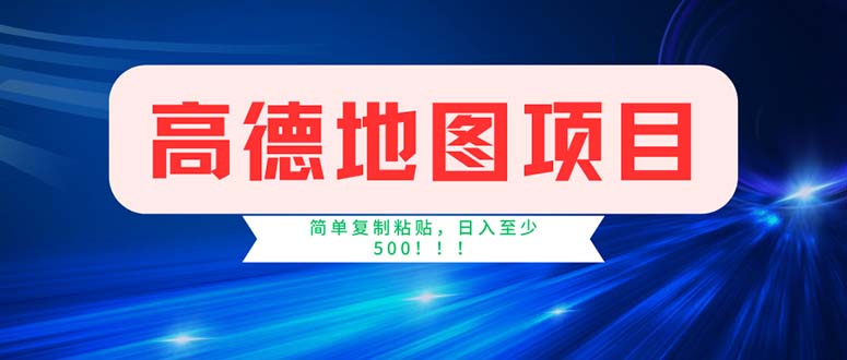 (11928期)高德地图项目,一单两分钟4元,操作简单日入500+-黑斯坦丁项目网