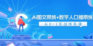 （11935期）Ai 图文带货+数字人口播带货，从0~1实战体系课（43节）-黑斯坦丁项目网