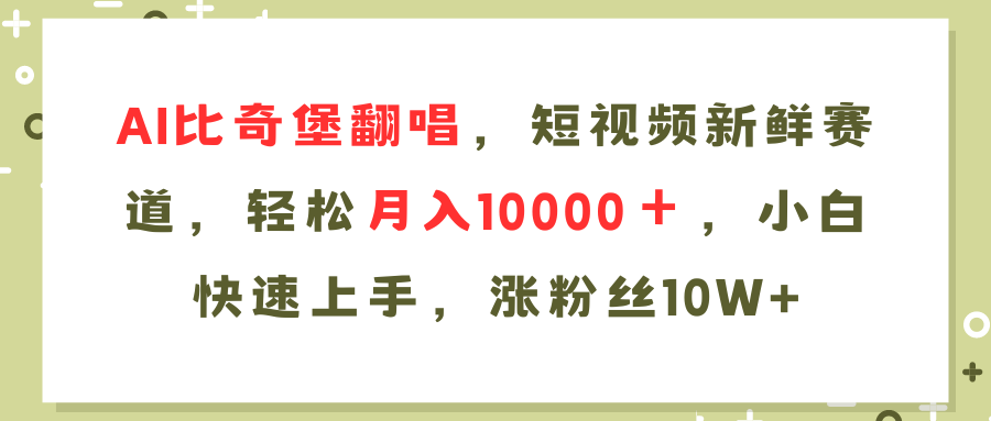 (11941期)AI比奇堡翻唱歌曲,短视频新鲜赛道,轻松月入10000+,小白快速上手,…-黑斯坦丁项目网