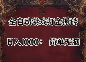 （11943期）自动游戏搬砖,解放双手,可作副业,闲置机器实现躺赚500+-黑斯坦丁项目网