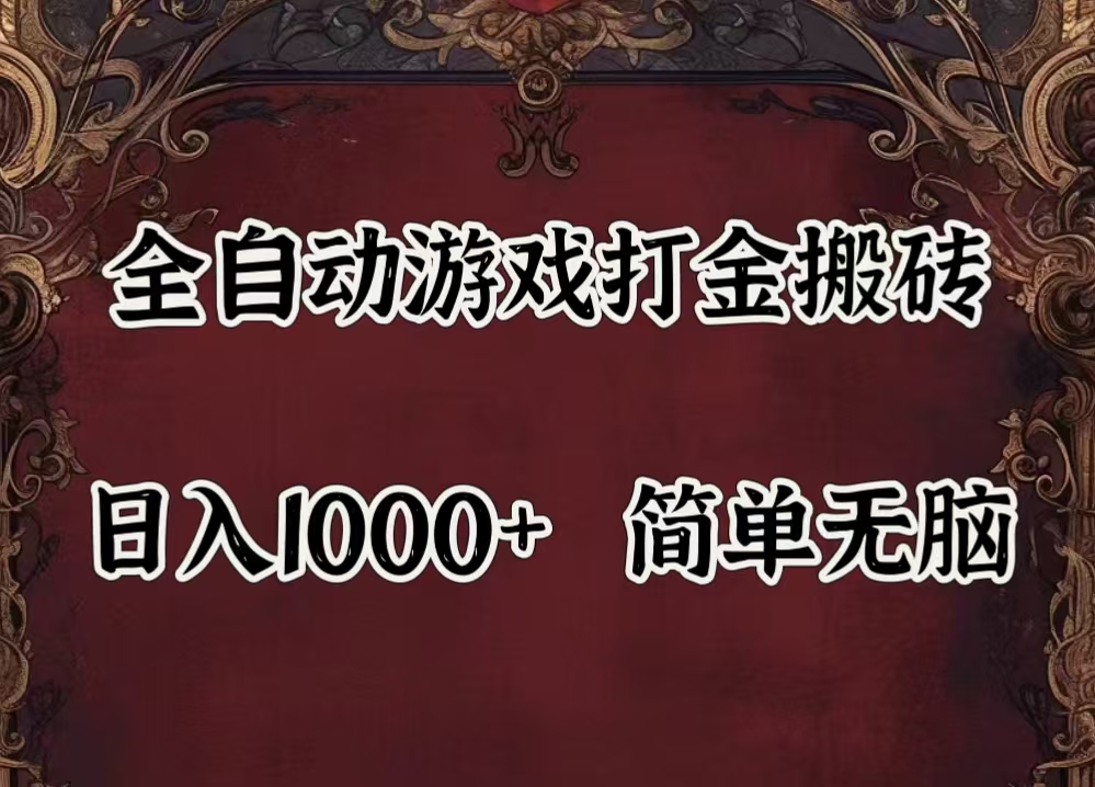 （11943期）自动游戏搬砖,解放双手,可作副业,闲置机器实现躺赚500+-黑斯坦丁项目网