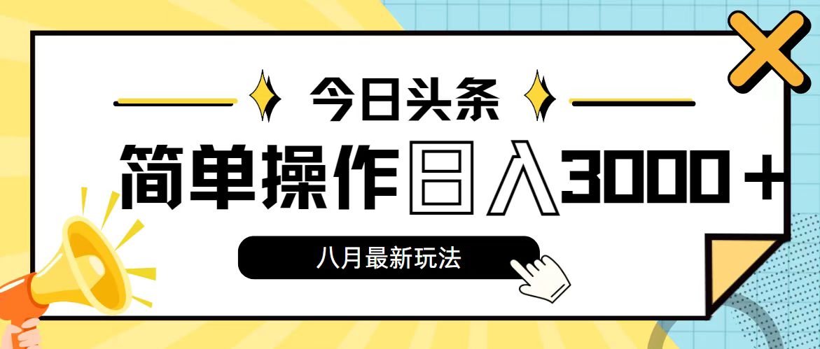 (11947期)今日头条,8月新玩法,操作简单,日入3000+-黑斯坦丁项目网