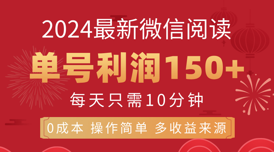 （11951期）8月最新微信阅读，每日10分钟，单号利润150+，可批量放大操作，简单0成…-黑斯坦丁项目网