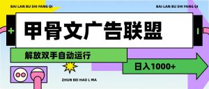 （11982期）甲骨文广告联盟解放双手日入1000+-黑斯坦丁项目网