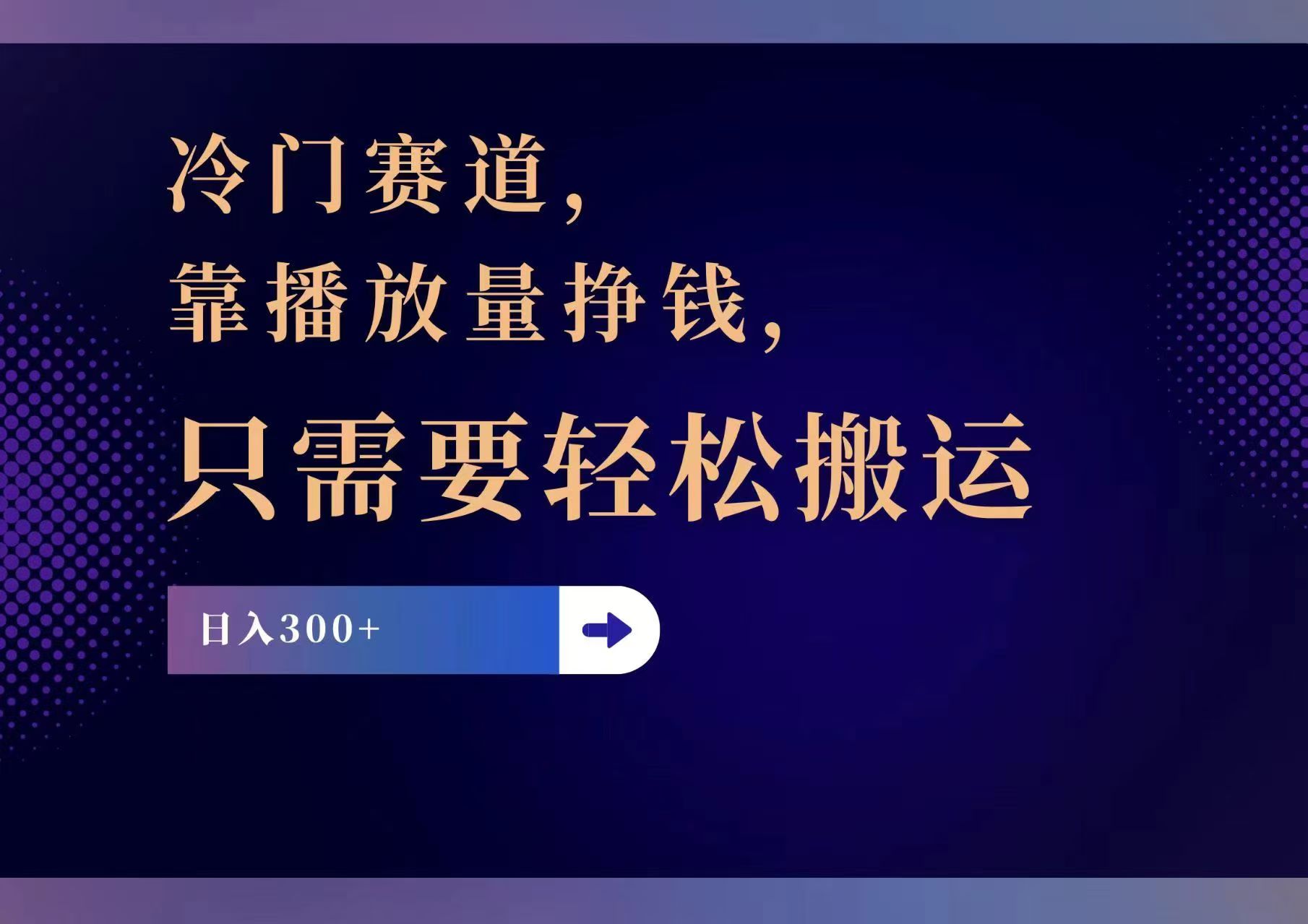 （11965期）冷门赛道，靠播放量挣钱，只需要轻松搬运，日赚300+-黑斯坦丁项目网