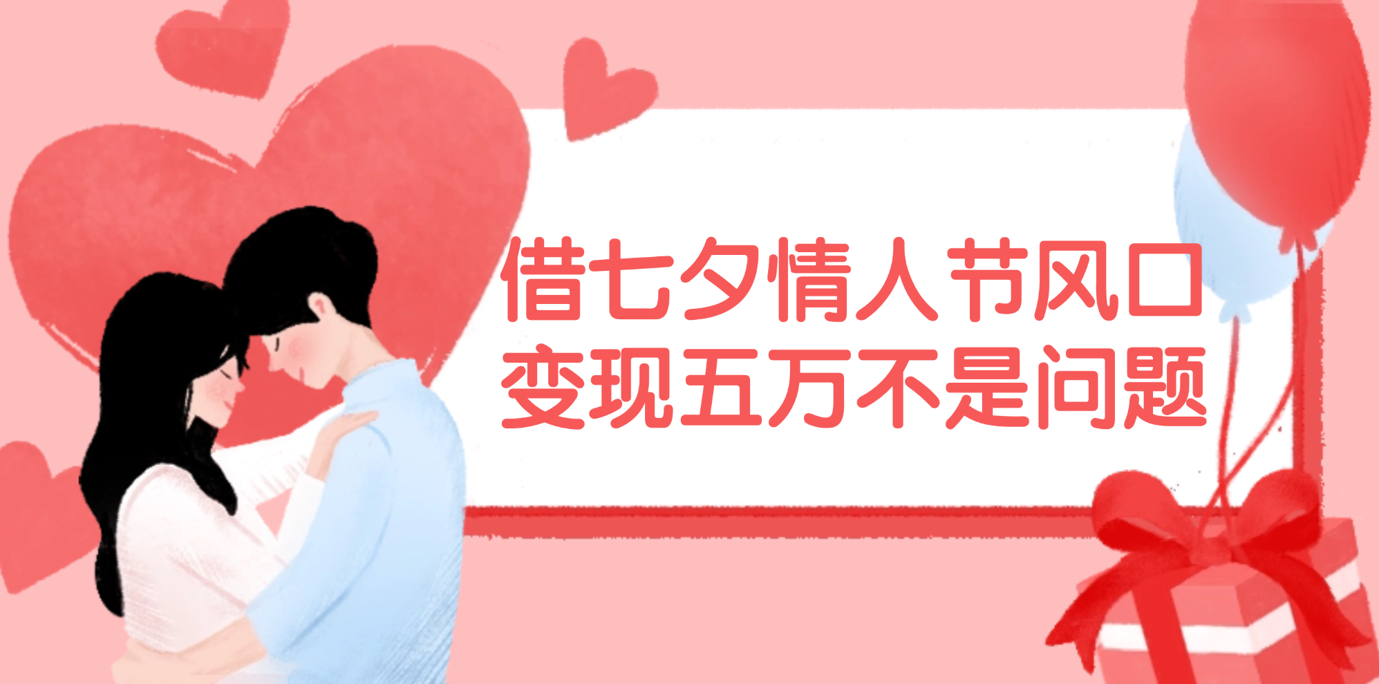 (11966期)借七夕情人节风口,变现五万不是问题,错过再等一年!-黑斯坦丁项目网