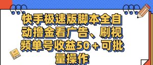 （11968期）快手极速版脚本全自动撸金看广告、刷视频单号收益50＋可批量操作-黑斯坦丁项目网