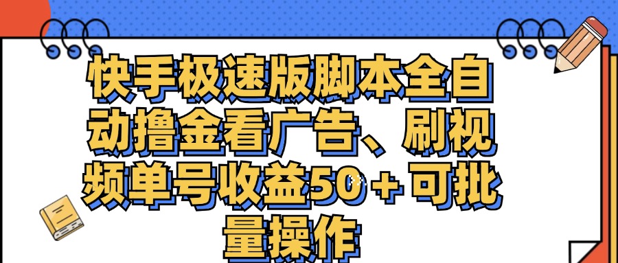 （11968期）快手极速版脚本全自动撸金看广告、刷视频单号收益50＋可批量操作-黑斯坦丁项目网