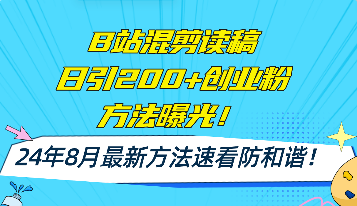 （11975期）B站混剪读稿日引200+创业粉方法4.0曝光，24年8月最新方法Ai一键操作 速…-黑斯坦丁项目网