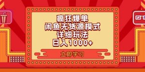 （11955期）2024闲鱼疯狂爆单项目6.0最新玩法，日入1000+玩法分享-黑斯坦丁项目网