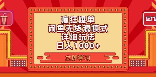 (11955期)2024闲鱼疯狂爆单项目6.0最新玩法,日入1000+玩法分享-黑斯坦丁项目网