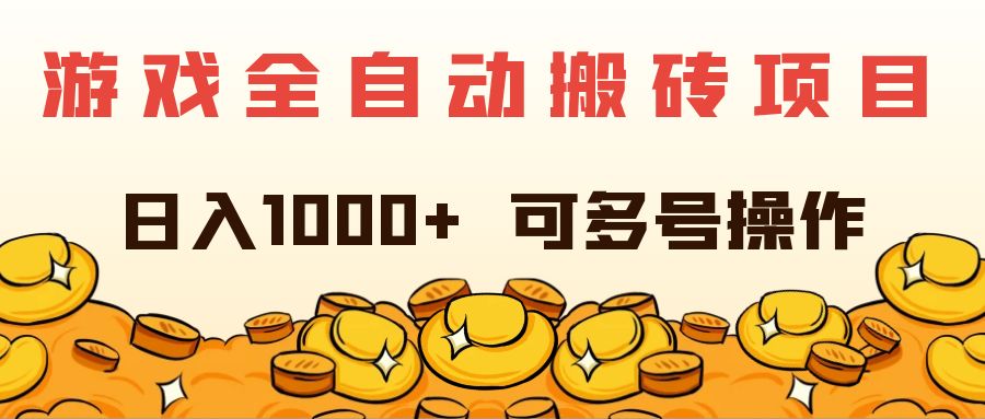 （11956期）游戏全自动搬砖项目，日入1000+ 可多号操作-黑斯坦丁项目网