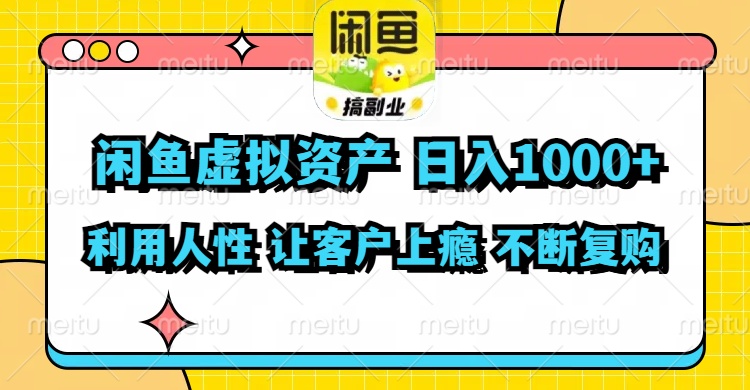 （11961期）闲鱼虚拟资产  日入1000+ 利用人性 让客户上瘾 不停地复购-黑斯坦丁项目网