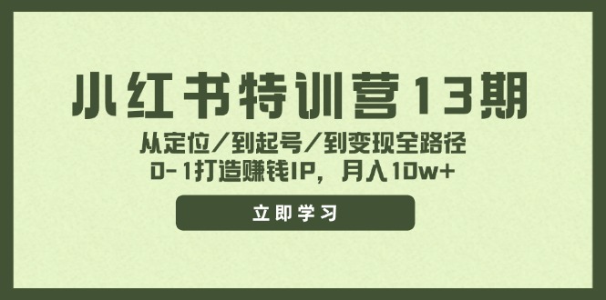 (11963期)小红书特训营13期,从定位/到起号/到变现全路径,0-1打造赚钱IP,月入10w+-黑斯坦丁项目网