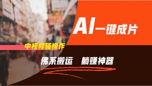 （11989期）通过AI逆袭，每天佛系搬运，5分钟1条多平台矩阵，让你躺赚的神器，新手…-黑斯坦丁项目网