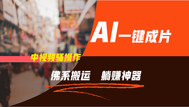 (11989期)通过AI逆袭,每天佛系搬运,5分钟1条多平台矩阵,让你躺赚的神器,新手…-黑斯坦丁项目网