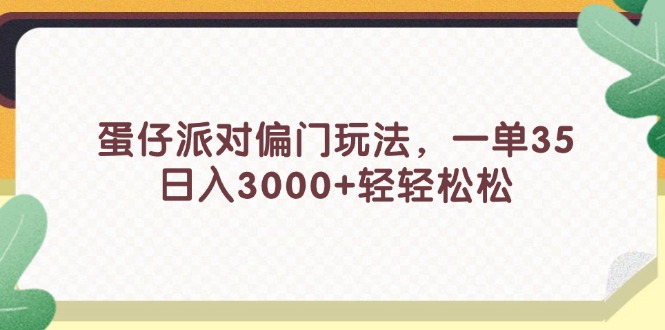 （11995期）蛋仔派对偏门玩法，一单35，日入3000+轻轻松松-黑斯坦丁项目网