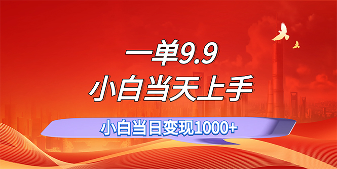 （11997期）一单9.9，一天轻松上百单，不挑人，小白当天上手，一分钟一条作品-黑斯坦丁项目网