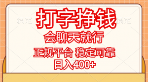 （11998期）打字挣钱，只要会聊天就行，稳定可靠，正规平台，日入400+-黑斯坦丁项目网