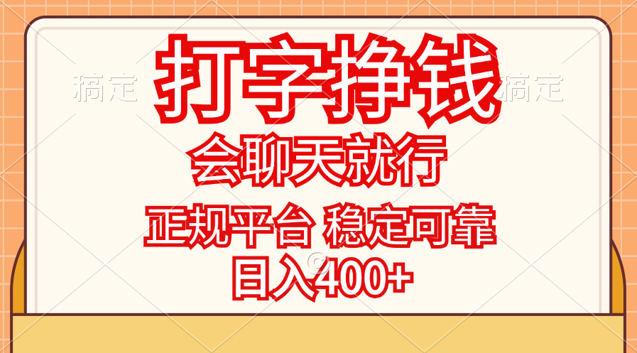 （11998期）打字挣钱，只要会聊天就行，稳定可靠，正规平台，日入400+-黑斯坦丁项目网