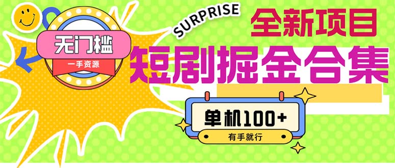 (11999期)短剧掘金合集2.0 无门槛没成本 有手就行 单机100+-黑斯坦丁项目网
