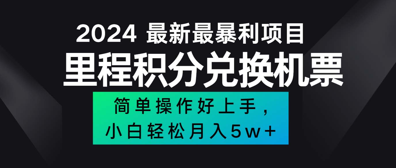 （12016期）2024最新里程积分兑换机票，手机操作小白轻松月入5万++-黑斯坦丁项目网