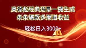 （12019期）奥德彪经典语录一键生成条条爆款多渠道收益 轻松日入3000+-黑斯坦丁项目网
