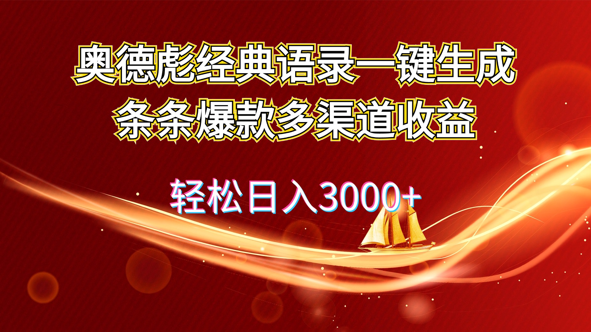 （12019期）奥德彪经典语录一键生成条条爆款多渠道收益 轻松日入3000+-黑斯坦丁项目网