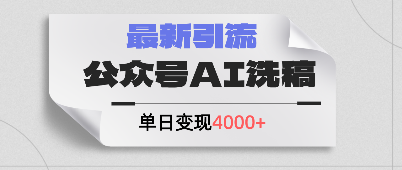 (12022期)公众号ai洗稿,最新引流创业粉,单日引流200+,日变现4000+-黑斯坦丁项目网
