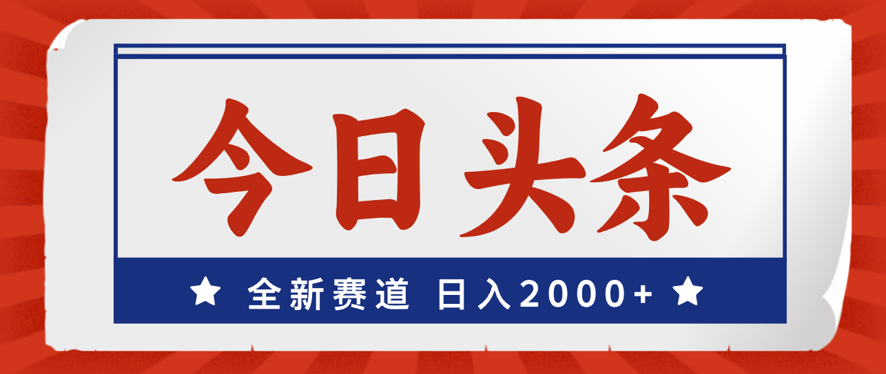 (12001期)今日头条,全新赛道,小白易上手,日入2000+-黑斯坦丁项目网