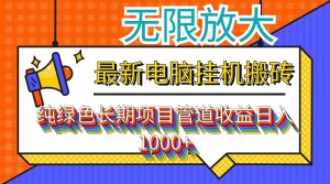 （12004期）最新电脑挂机搬砖，纯绿色长期稳定项目，带管道收益轻松日入1000+-黑斯坦丁项目网