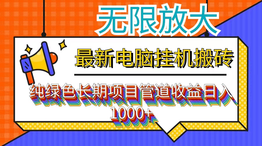 (12004期)最新电脑挂机搬砖,纯绿色长期稳定项目,带管道收益轻松日入1000+-黑斯坦丁项目网