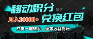 （12005期）移动积分兑换， 只需一键转发，坐等收益到账，0成本月入10000+-黑斯坦丁项目网