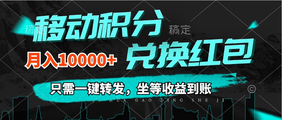 （12005期）移动积分兑换， 只需一键转发，坐等收益到账，0成本月入10000+-黑斯坦丁项目网