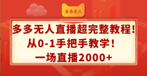 （12008期）多多无人直播超完整教程!从0-1手把手教学！一场直播2000+-黑斯坦丁项目网